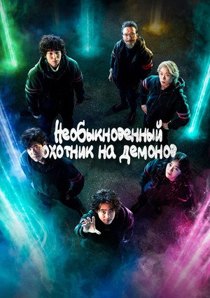 Необыкновенный охотник на демонов (сериал, 2020)