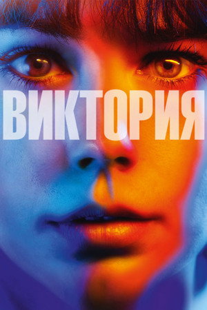 Виктория (фильм, 2015)
