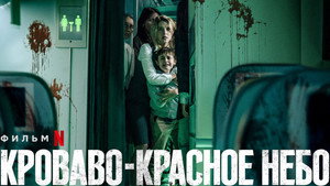 Кроваво-красное небо (фильм, 2021)
