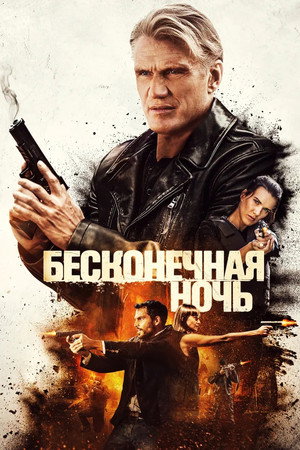 Бесконечная ночь (фильм, 2019)