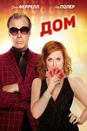 Дом (фильм, 2017)