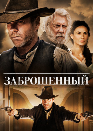 Заброшенный (фильм, 2015)