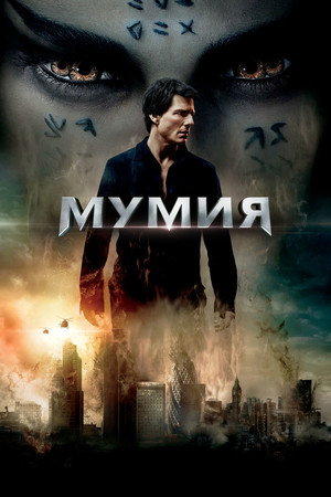 Мумия (фильм, 2017)