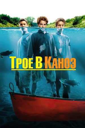 Трое в каноэ (фильм, 2004)