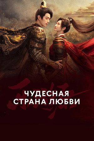 Чудесная страна любви (сериал, 2023)