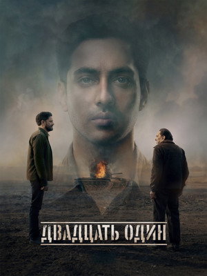Двадцать один (фильм, 2025)