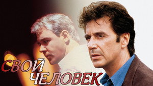 Свой человек (фильм, 1999)