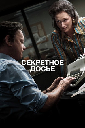 Секретное досье (фильм, 2017)