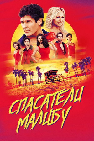 Спасатели Малибу (сериал, 1989)