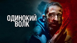 Одинокий волк (фильм, 2020)