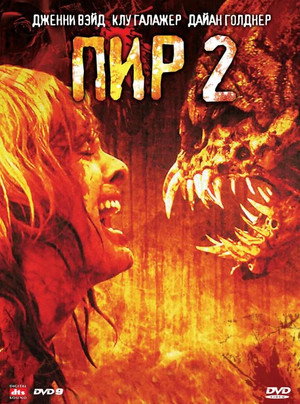 Пир 2: Кровавые секунды (фильм, 2008)