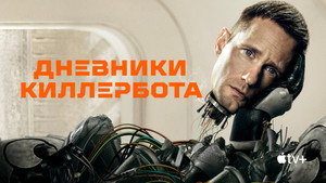 Киллербот (сериал, 2025)