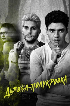 Дьявол-полукровка (сериал, 2022)