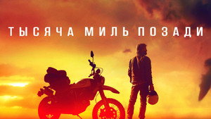 Тысяча миль позади (фильм, 2019)