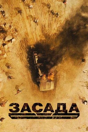Засада (фильм, 2021)