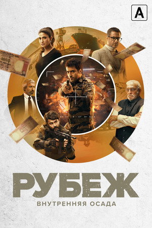 Рубеж: Внутренняя осада (сериал, 2020)