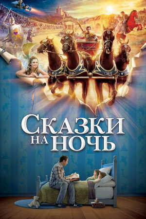 Сказки на ночь (фильм, 2008)