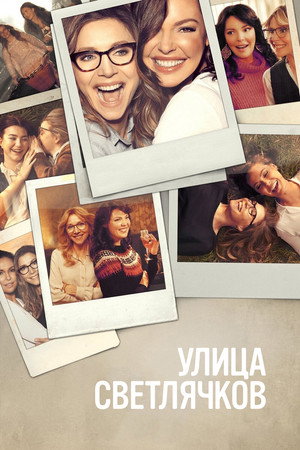 Улица Светлячков (сериал, 2021)