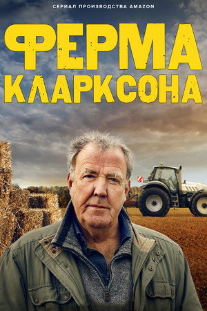 Ферма Кларксона (тв-шоу, 2021)