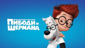 Приключения мистера Пибоди и Шермана (мультфильм, 2014)