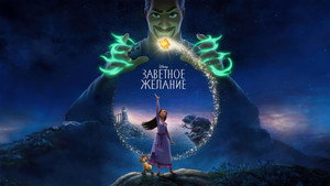 Заветное желание (мультфильм, 2023)