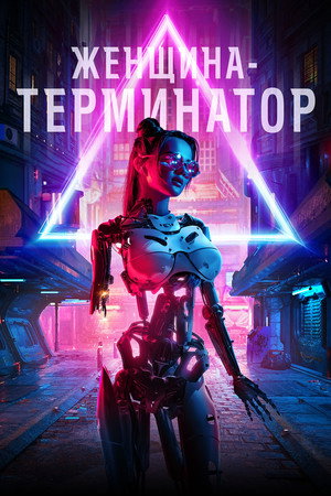 Женщина-терминатор (фильм, 2019)