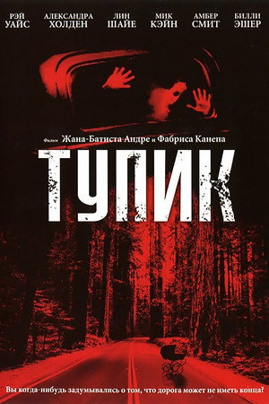 Тупик (фильм, 2003)
