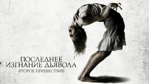 Последнее изгнание дьявола: Второе пришествие (фильм, 2013)