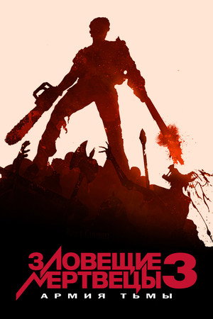 Зловещие мертвецы 3: Армия тьмы (фильм, 1992)
