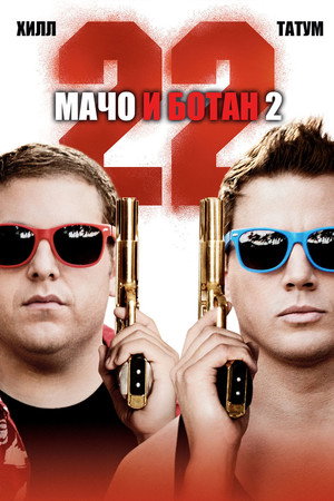 Мачо и ботан 2 (фильм, 2014)