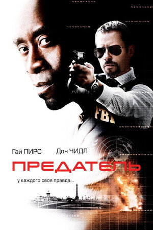 Предатель (фильм, 2008)