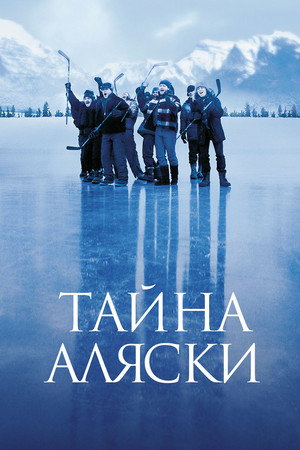 Тайна Аляски (фильм, 1999)