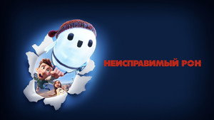 Неисправимый Рон (мультфильм, 2021)