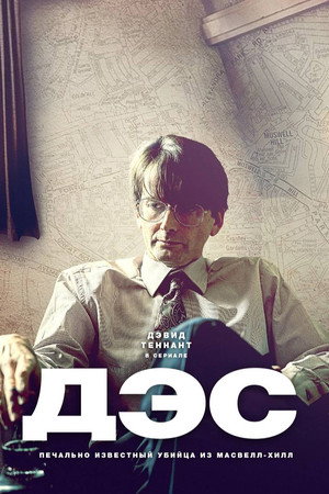 Дес (сериал, 2020)