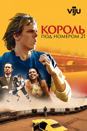 Бёрье: путь легенды (сериал, 2023)