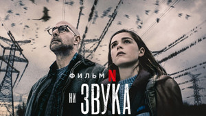Молчание (фильм, 2019)