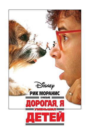 Дорогая, я уменьшил детей (фильм, 1989)