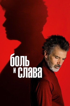 Боль и слава (фильм, 2019)