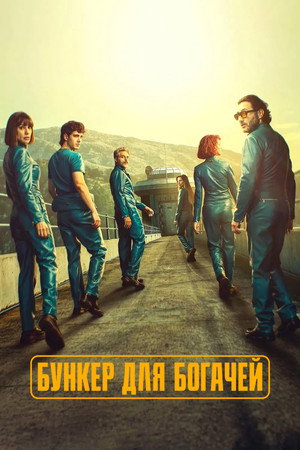 Бункер для богачей (сериал, 2025)