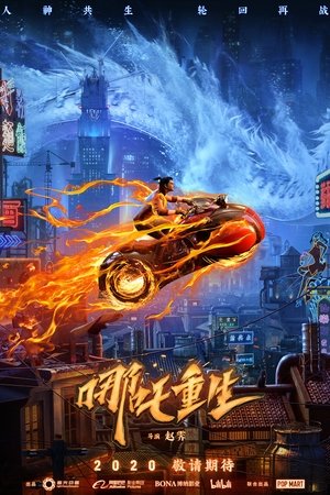 Новые боги: Возрождение Нэчжи (мультфильм, 2021)