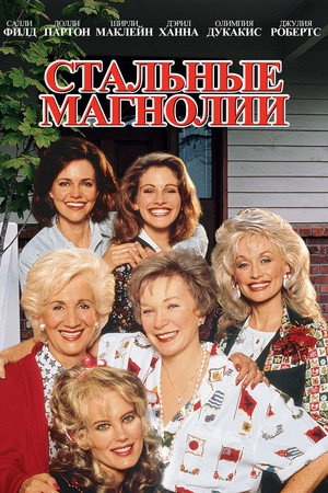 Стальные магнолии (фильм, 1989)