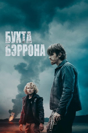 Бухта Бэррона (фильм, 2024)