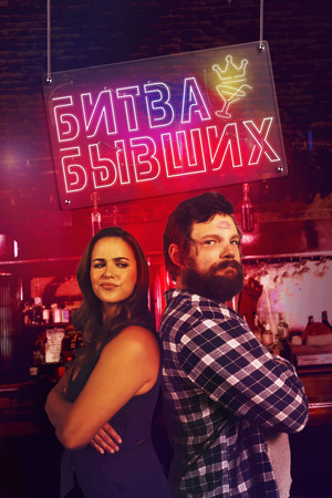 Битва бывших (фильм, 2022)