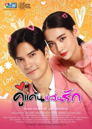 Мой любимый враг (сериал, 2021)