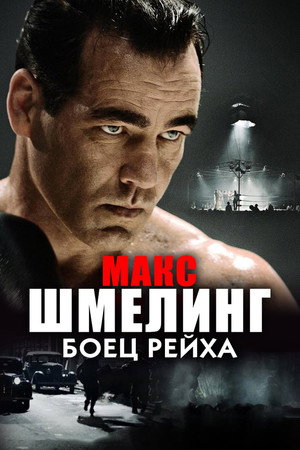 Макс Шмелинг: Боец Рейха (фильм, 2010)
