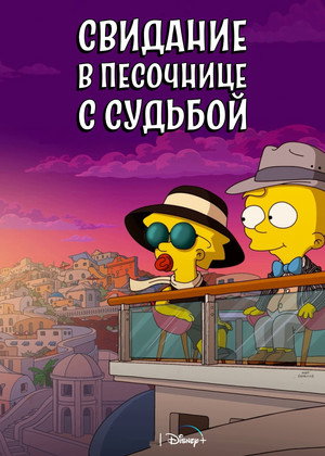 Свидание в песочнице с судьбой (мультфильм, 2020)
