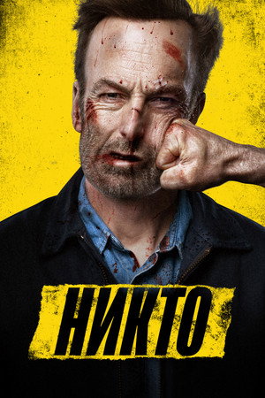 Никто (фильм, 2021)