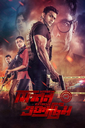 Экстремальная миссия (фильм, 2021)