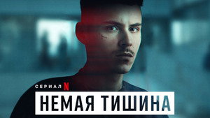 Здесь рады тишине (сериал, 2023)