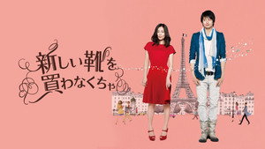 Я должен купить новые туфли (фильм, 2012)